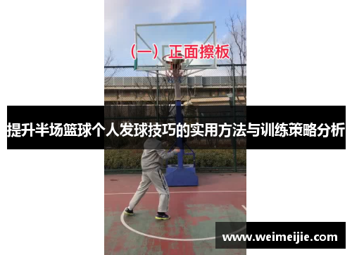 提升半场篮球个人发球技巧的实用方法与训练策略分析