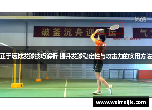 正手远球发球技巧解析 提升发球稳定性与攻击力的实用方法
