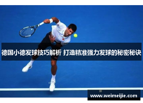德国小德发球技巧解析 打造精准强力发球的秘密秘诀