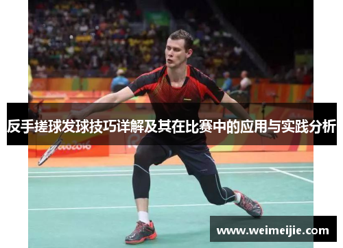 反手搓球发球技巧详解及其在比赛中的应用与实践分析