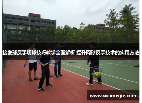 接发球反手切球技巧教学全面解析 提升网球反手技术的实用方法