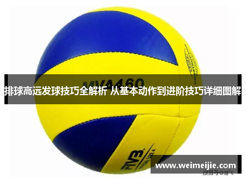 排球高远发球技巧全解析 从基本动作到进阶技巧详细图解