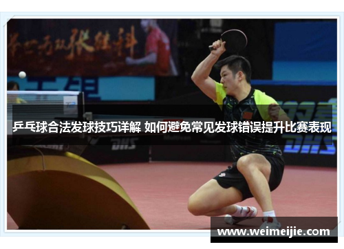 乒乓球合法发球技巧详解 如何避免常见发球错误提升比赛表现
