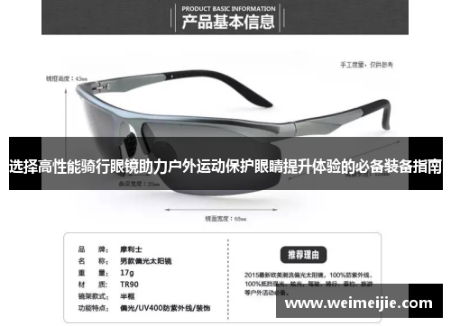 选择高性能骑行眼镜助力户外运动保护眼睛提升体验的必备装备指南