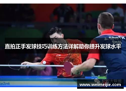 直拍正手发球技巧训练方法详解助你提升发球水平