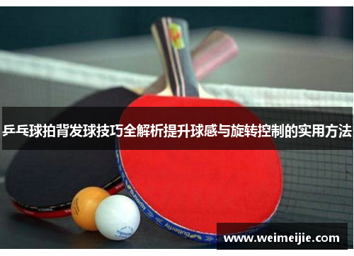 乒乓球拍背发球技巧全解析提升球感与旋转控制的实用方法