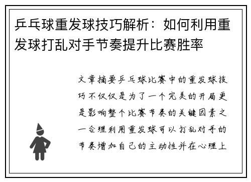 乒乓球重发球技巧解析：如何利用重发球打乱对手节奏提升比赛胜率