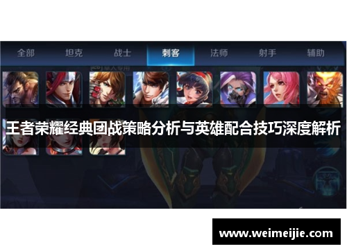 王者荣耀经典团战策略分析与英雄配合技巧深度解析