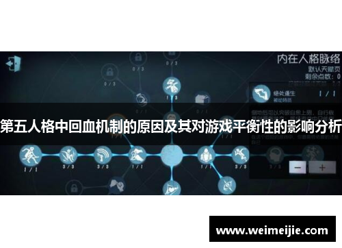 第五人格中回血机制的原因及其对游戏平衡性的影响分析