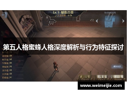 第五人格蜜蜂人格深度解析与行为特征探讨