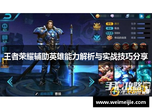 王者荣耀辅助英雄能力解析与实战技巧分享