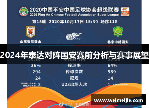 2024年泰达对阵国安赛前分析与赛事展望