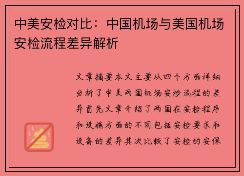 中美安检对比：中国机场与美国机场安检流程差异解析