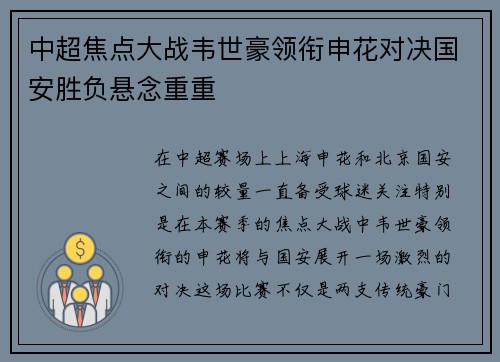 中超焦点大战韦世豪领衔申花对决国安胜负悬念重重