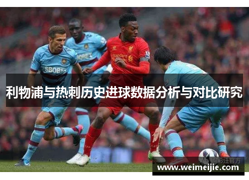 利物浦与热刺历史进球数据分析与对比研究