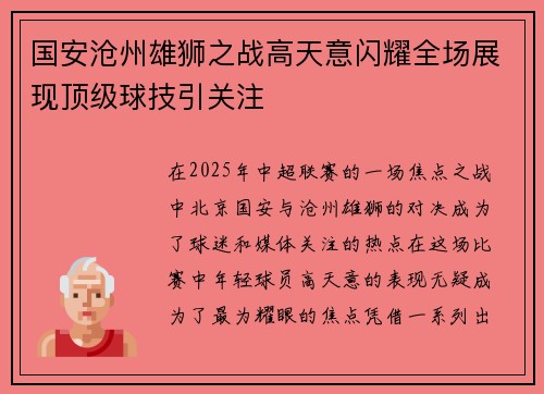 国安沧州雄狮之战高天意闪耀全场展现顶级球技引关注