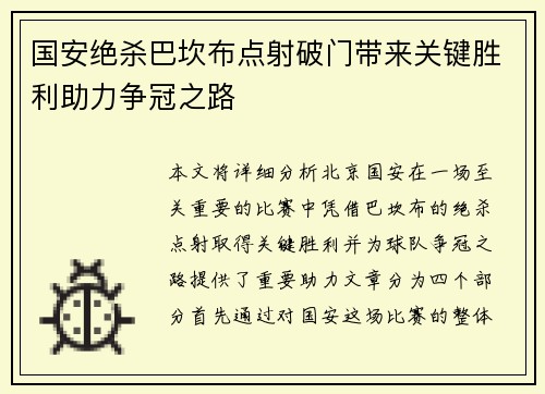 国安绝杀巴坎布点射破门带来关键胜利助力争冠之路
