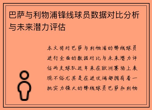 巴萨与利物浦锋线球员数据对比分析与未来潜力评估