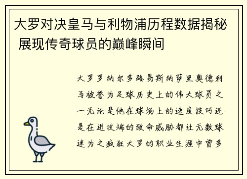 大罗对决皇马与利物浦历程数据揭秘 展现传奇球员的巅峰瞬间