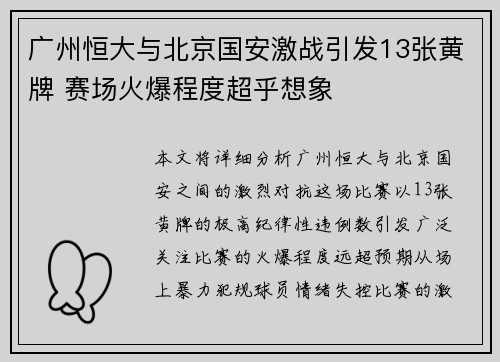 广州恒大与北京国安激战引发13张黄牌 赛场火爆程度超乎想象