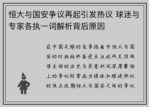 恒大与国安争议再起引发热议 球迷与专家各执一词解析背后原因