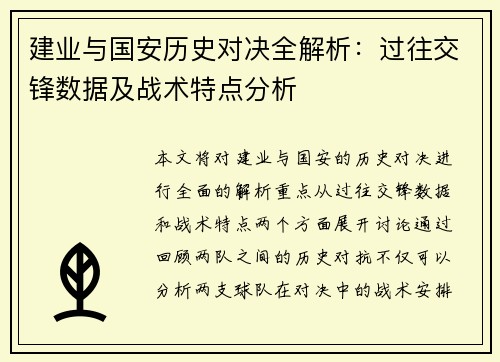 建业与国安历史对决全解析：过往交锋数据及战术特点分析