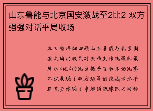山东鲁能与北京国安激战至2比2 双方强强对话平局收场