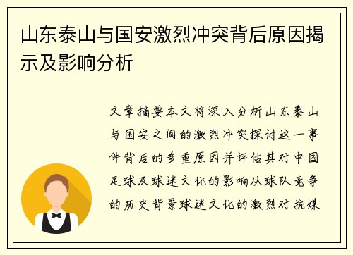 山东泰山与国安激烈冲突背后原因揭示及影响分析
