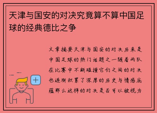 天津与国安的对决究竟算不算中国足球的经典德比之争