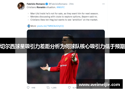 切尔西球星吸引力差距分析为何球队核心吸引力低于预期