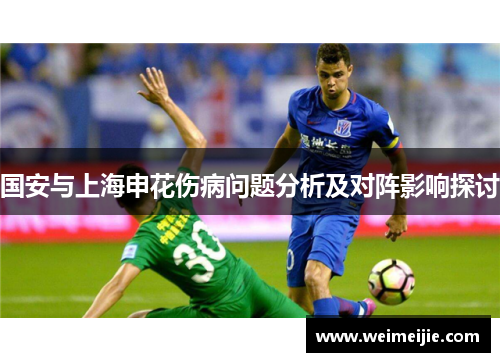 国安与上海申花伤病问题分析及对阵影响探讨