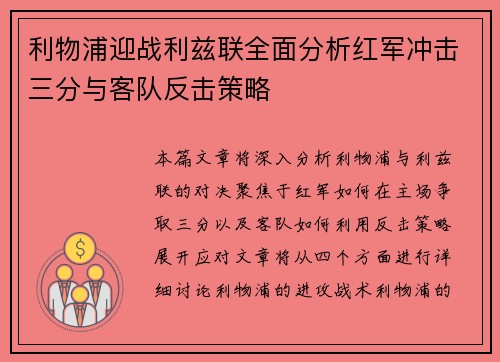 利物浦迎战利兹联全面分析红军冲击三分与客队反击策略