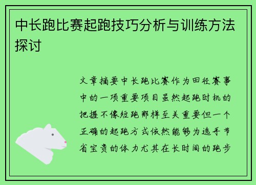 中长跑比赛起跑技巧分析与训练方法探讨
