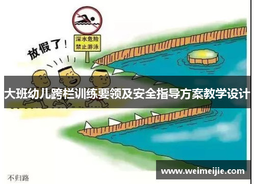 大班幼儿跨栏训练要领及安全指导方案教学设计