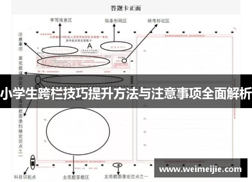 小学生跨栏技巧提升方法与注意事项全面解析