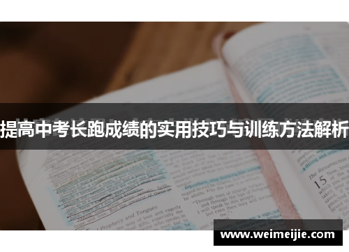 提高中考长跑成绩的实用技巧与训练方法解析