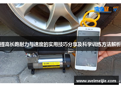 提高长跑耐力与速度的实用技巧分享及科学训练方法解析