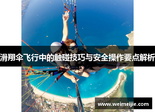 滑翔伞飞行中的触碰技巧与安全操作要点解析