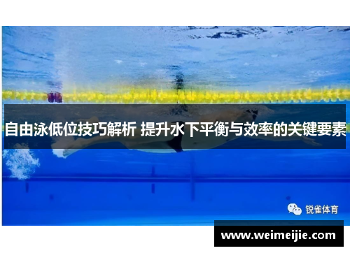 自由泳低位技巧解析 提升水下平衡与效率的关键要素