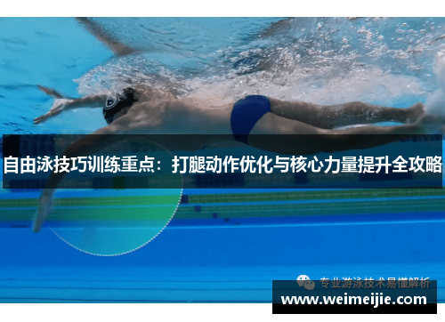 自由泳技巧训练重点：打腿动作优化与核心力量提升全攻略