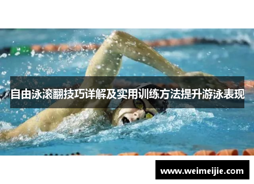 自由泳滚翻技巧详解及实用训练方法提升游泳表现
