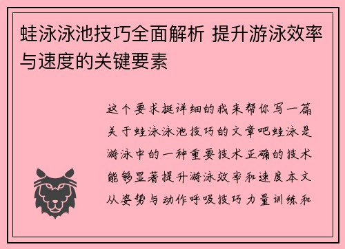 蛙泳泳池技巧全面解析 提升游泳效率与速度的关键要素